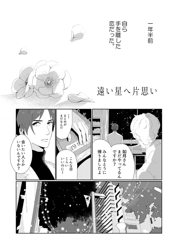 遠い星へ片思い