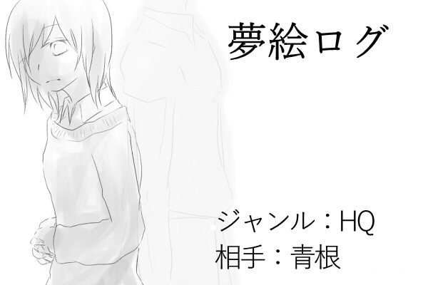 夢絵ログ