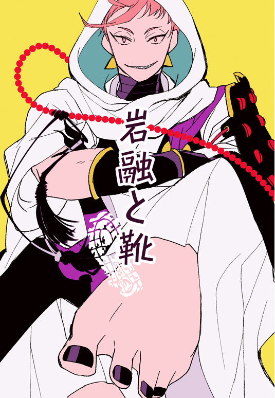 ＷＥＢ再録：刀剣乱舞　岩融と審神者の話