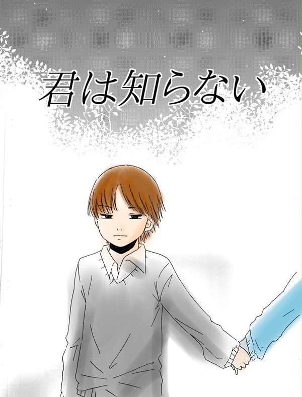 君は知らない