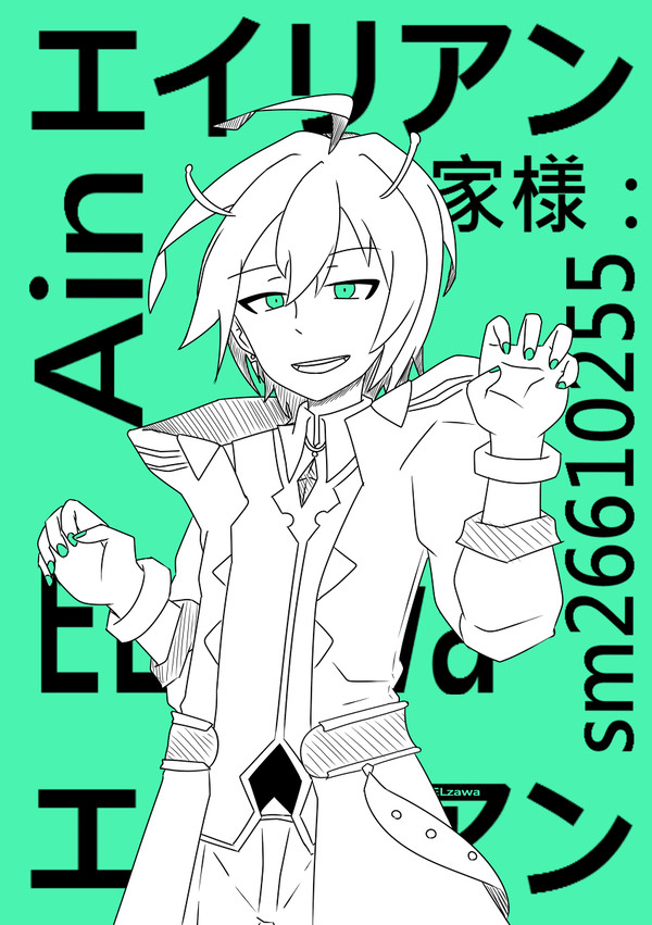 Ainでエイリアンエイリアン