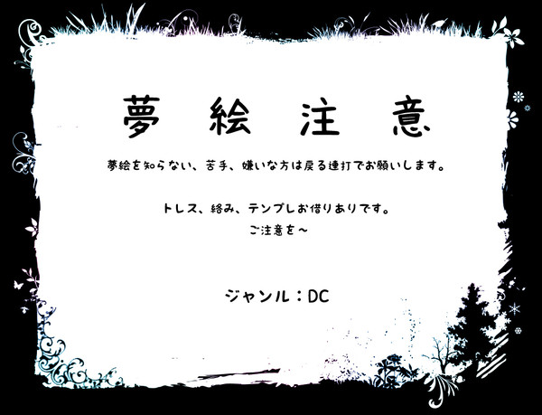 【夢絵】夢絵log③（D/Cのみ）