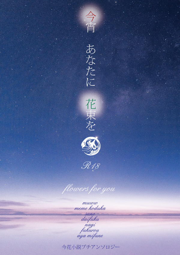 【ピカボ3】今宵 あなたに 花束を【新刊サンプル】