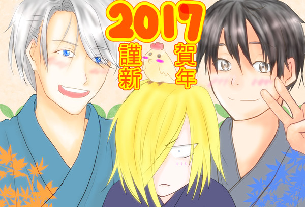 2017年　HAPPY　NEW　YEAR