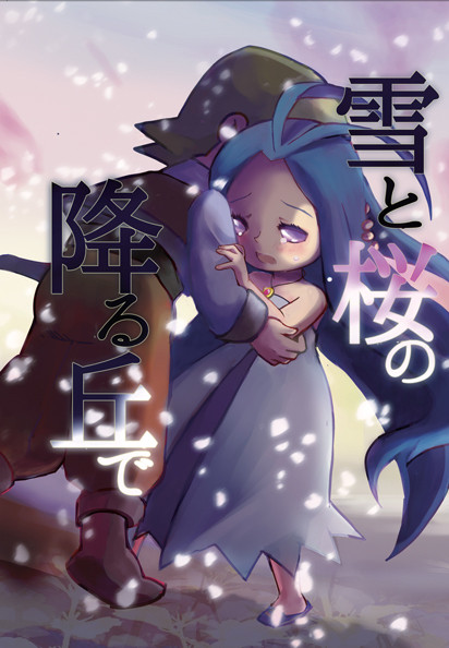 雪と桜の降る丘で（絵：鬼定）