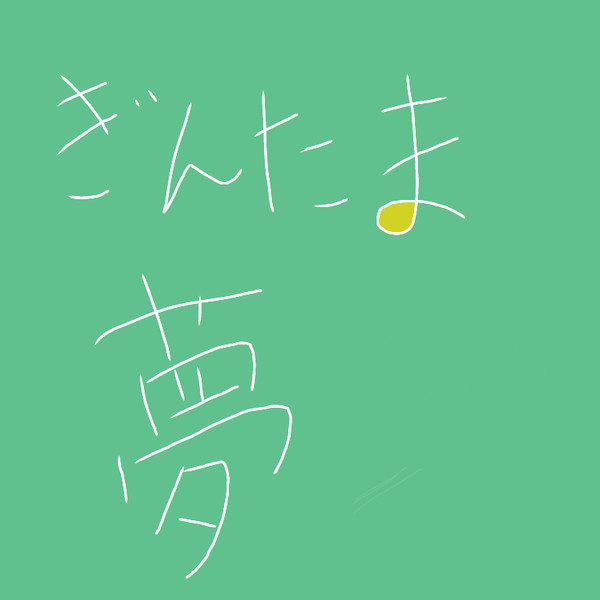 銀/魂 夢 第1号