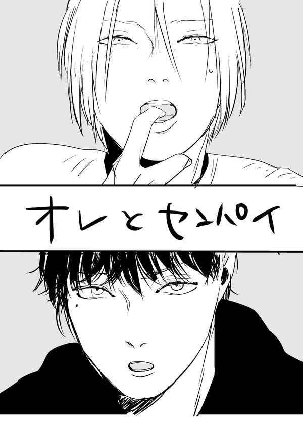 【創作BL】オレとセンパイ/チーキーモンキー