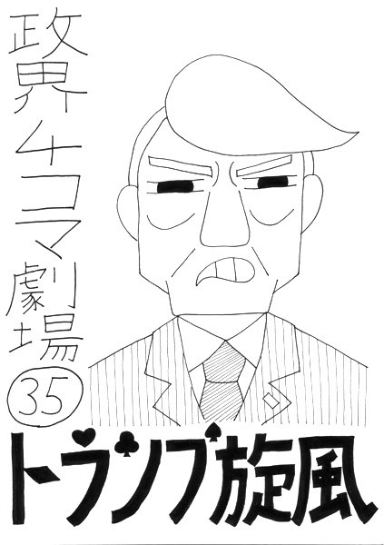 政界4コマ劇場35　トランプ旋風