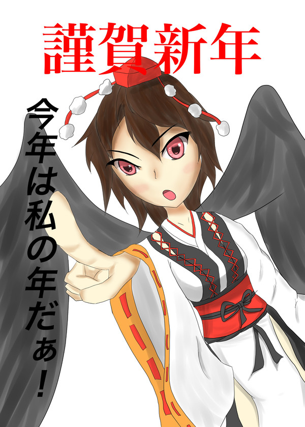 文「今年は私の年だぁ！」