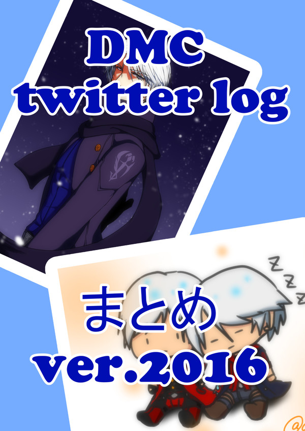 DMCTwitterlog【腐】