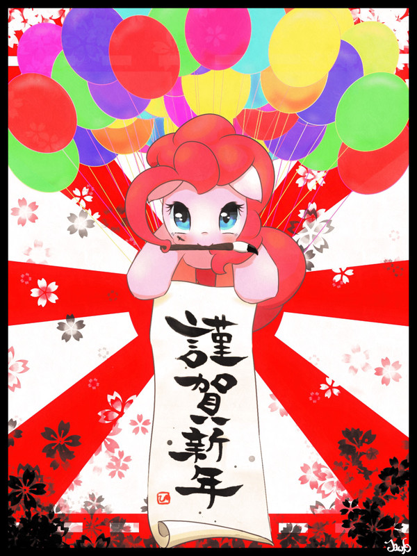 謹賀ピンキー