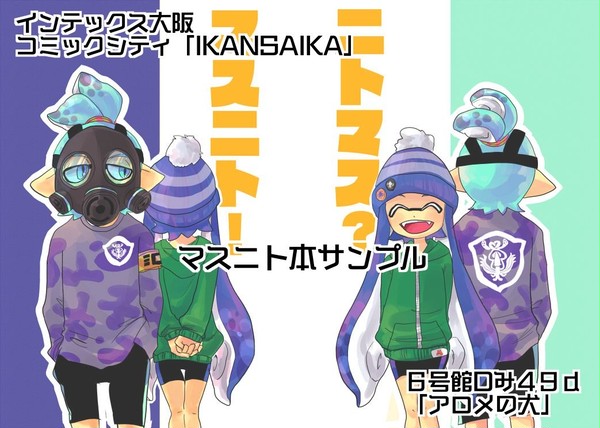 イカンサイカ マスニト本 サンプル