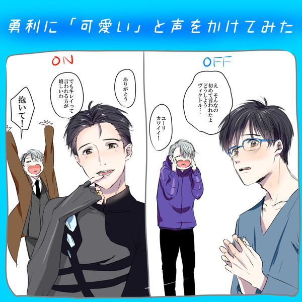 YOIまとめ【ヴィク勇】
