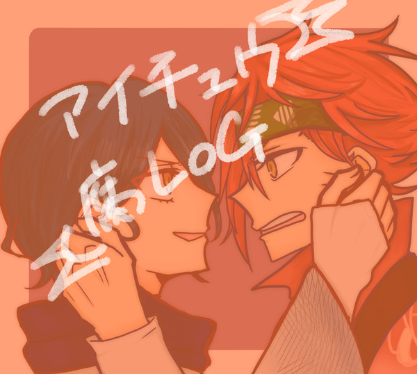 アイチュLOG≪腐有≫