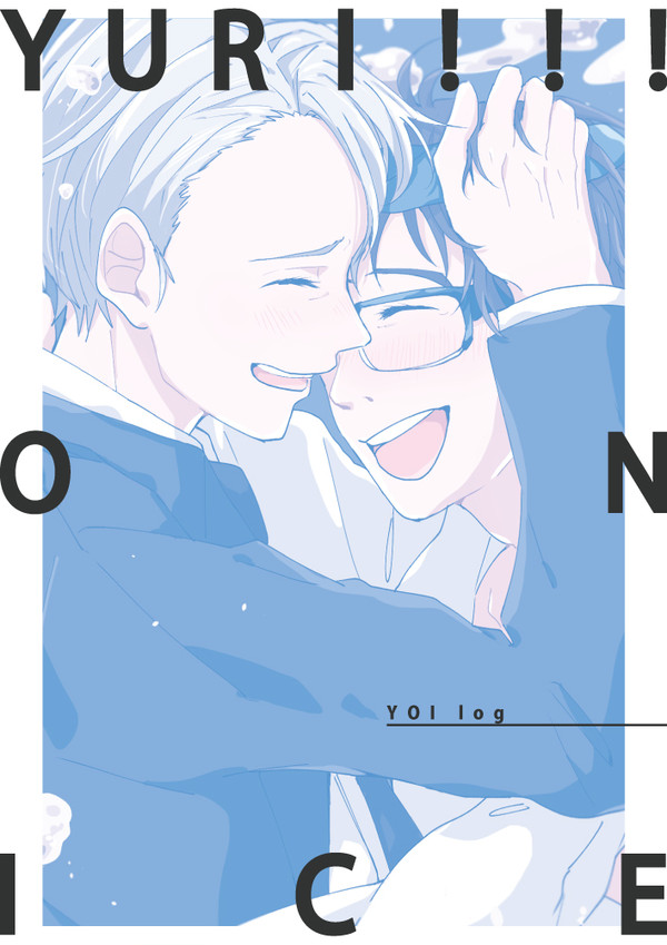 YOIログ２