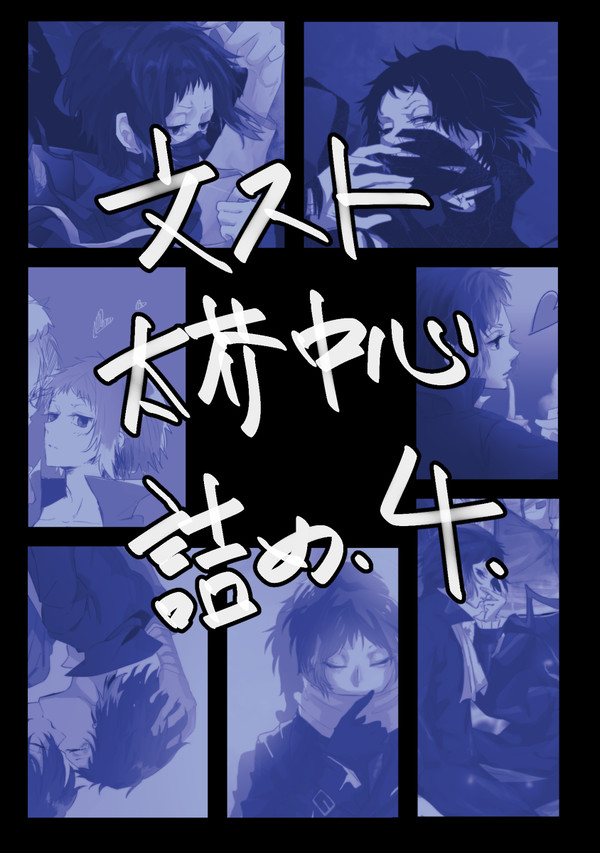 文スト太芥中心詰め４
