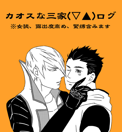 【▽▲】三家ログ10【三家】