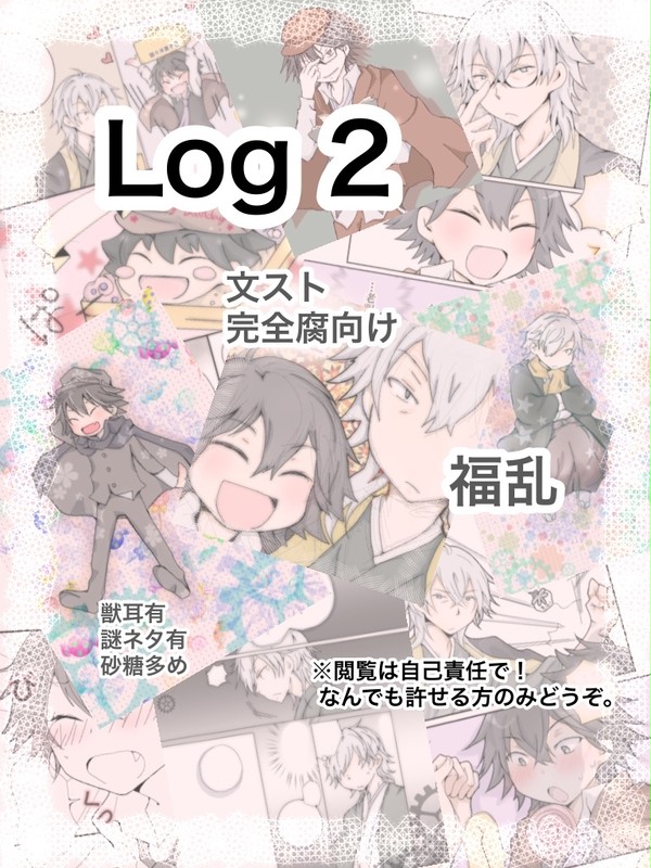 福乱詰・Log2