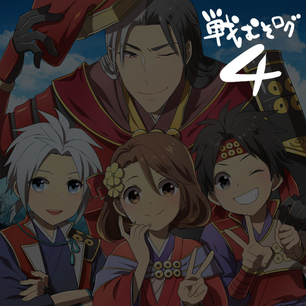 戦むそろぐ4