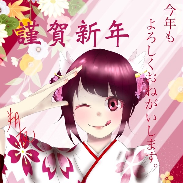 あけましておめでとうございます