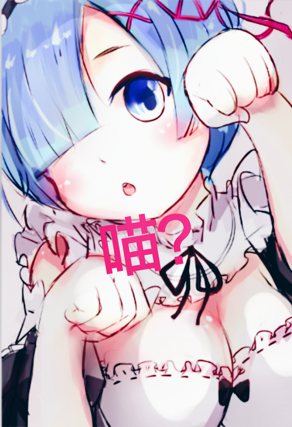 喵