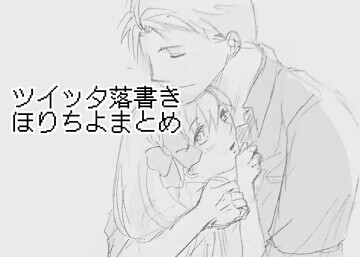 ほりちよ落書まとめ