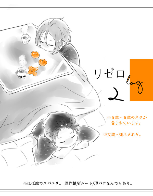 りぜろlog2