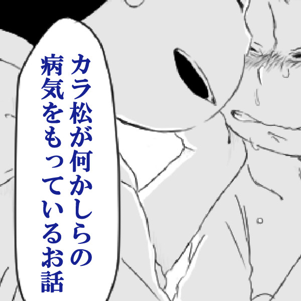 カラ松が何かしらの病気をもっているお話3