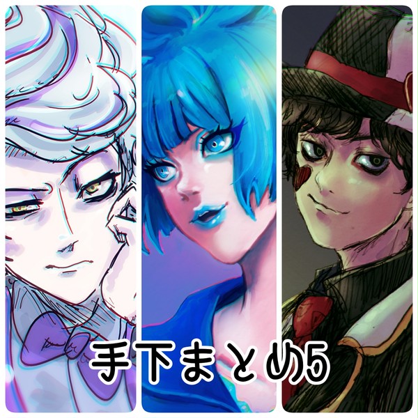 手下まとめ5