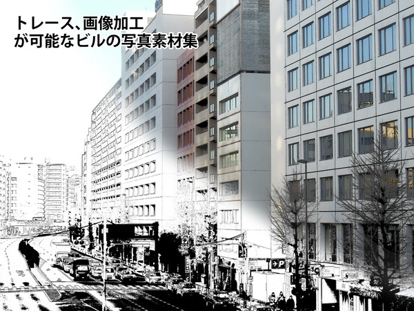 トレース、画像加工が可能なビルの写真素材集【サンプル】