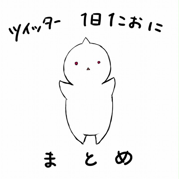 1日1こおにまとめ1