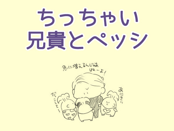 ちっちゃい兄貴とペッシ