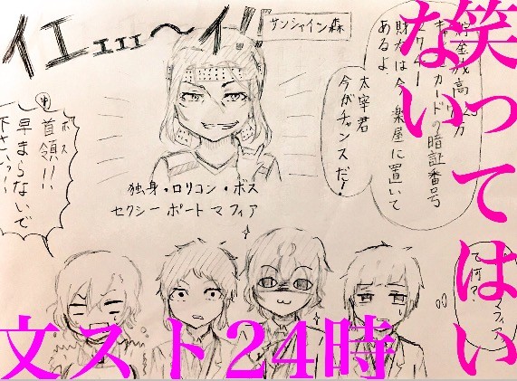 笑ってはいけない文スト24時 log1