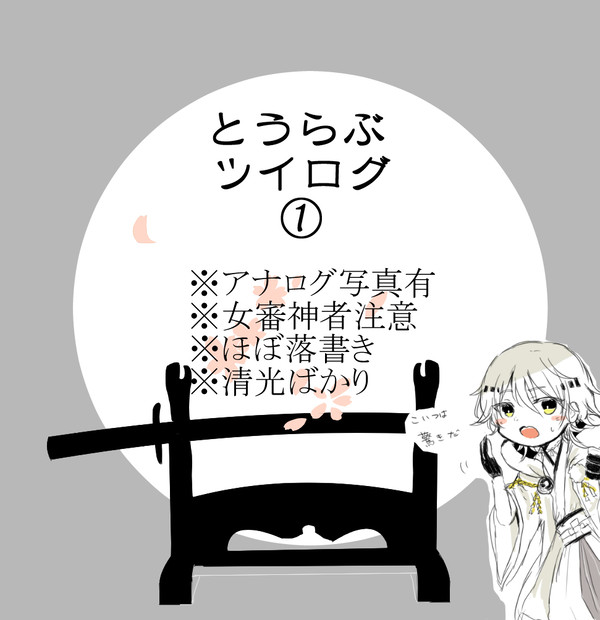 とうらぶまとめ