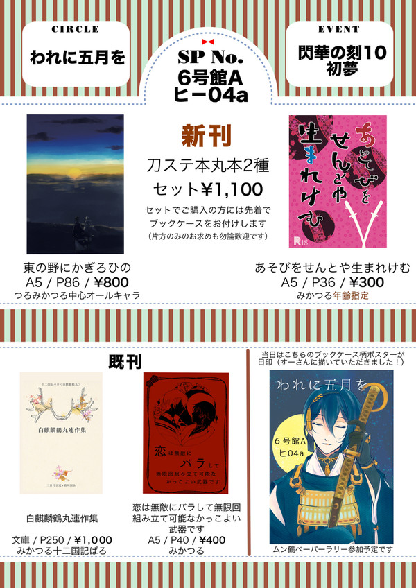 【閃華の刻10初夢】おしながき
