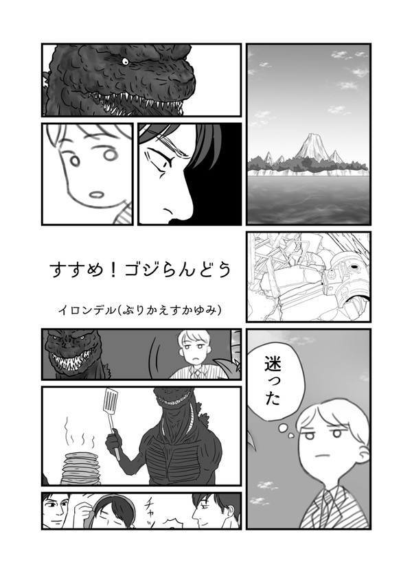 ゴジラまんが