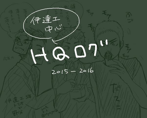 【HQ】DATEKO中心ログ
