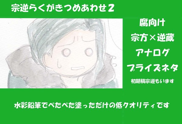 宗逆らくがき詰め合わせ2