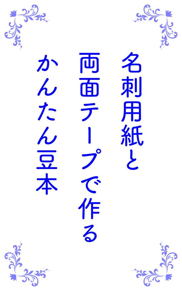 名刺用紙と両面テープで作るかんたん豆本