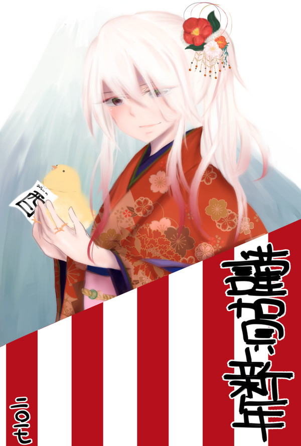 謹賀新年 二〇一七