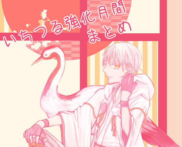 いちつる強化月間ろぐ