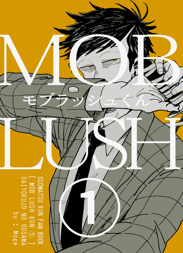 【再録】モブラッシュくん①