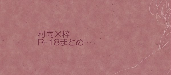 村梓R-18 まとめ