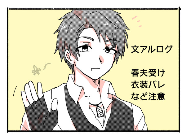 文アルログ