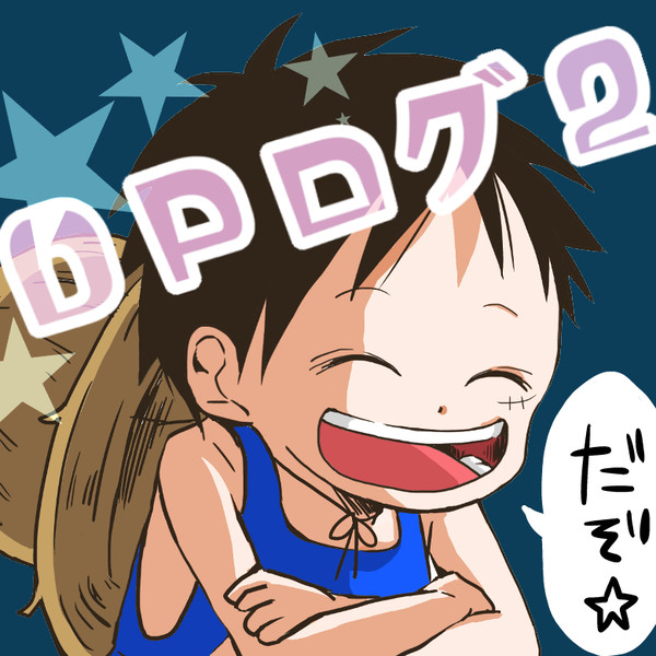 ＯＰログ２