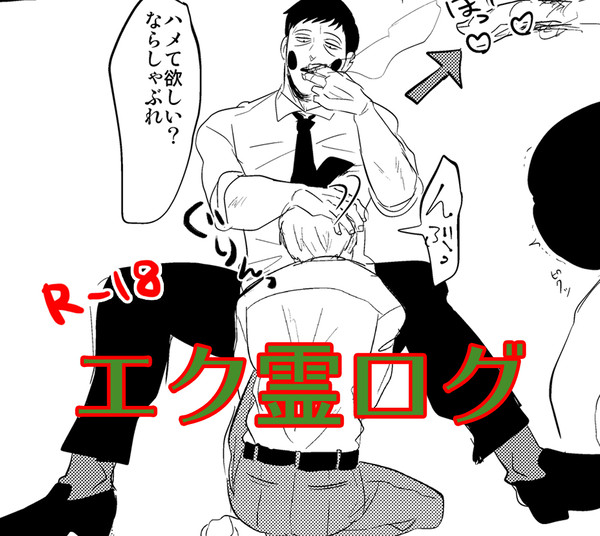 エク霊中心ログ