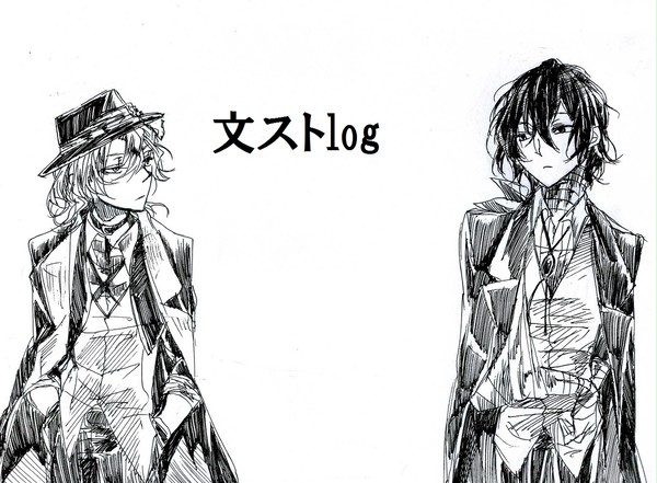 文ストＬＯＧ！！