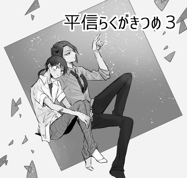 らくがきつめ3