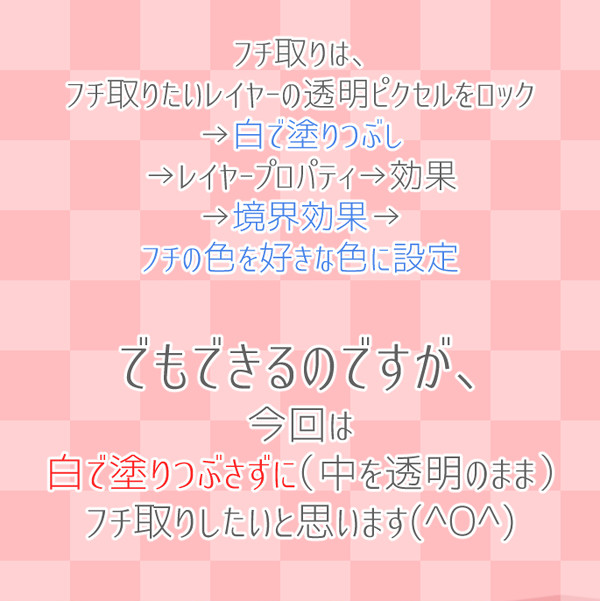 【クリスタ】中が透明のフチ取り【講座】