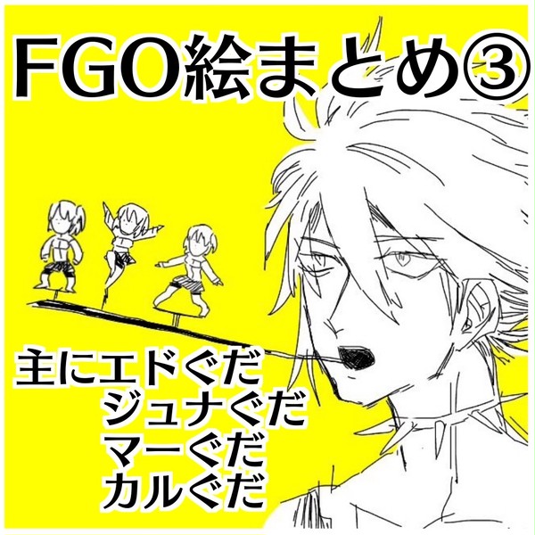 FGO絵まとめ③